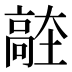 𱅼