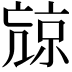 𠅽