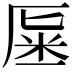𠩽