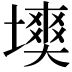 𡑽