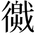 𢕽