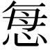 𢙽