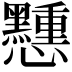 𢥽