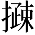 𢵽