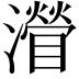 𤁽
