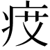 𤵽