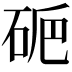 𥑽