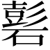 𥕽
