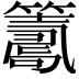 𥵽