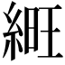 𦁽