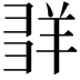 𦍽