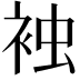 𧙽
