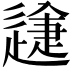 𨕽