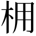 𪱽