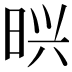 𭥽