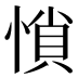 𰑽