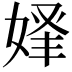 𡝾