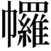 𢅾