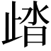 𣥾
