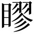 𥉾