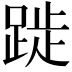 𨁾