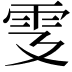 𩁾