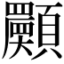 𩕾