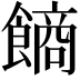 𩝾