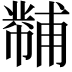 𪩾