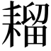 𫅾
