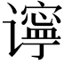 𫍾