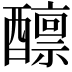 𫑾