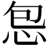 𫹾
