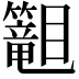 𬕾