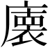 𭙾