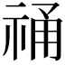 𮁾