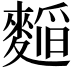 𮭾