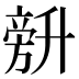 𰅾