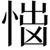 𢝿