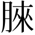 𣍿