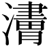 𤁿