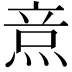 𤉿