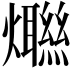 𤑿