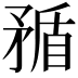 𥍿