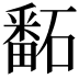 𥕿