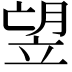 𥩿