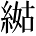 𦁿