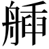 𦩿
