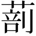 𦵿
