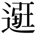 𨕿